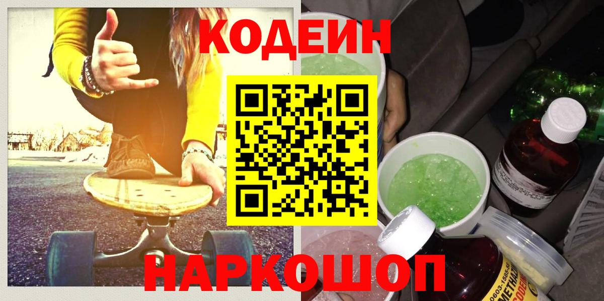 Егорьевск  Кодеиновый сироп Lean напиток Lean (лин)  Вход с VPN 